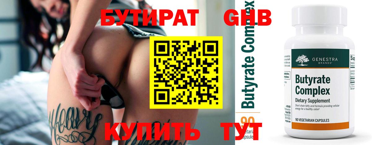 Нижний Новгород  БУТИРАТ бутандиол  БУТИРАТ  Вход с VPN 