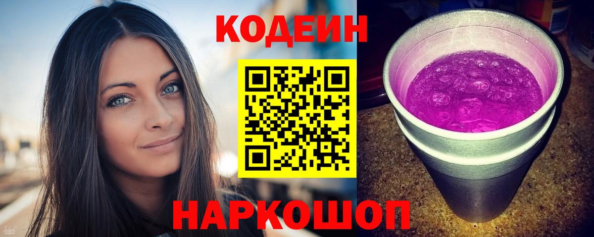 Кодеиновый сироп Lean Purple Drank Нижний Новгород