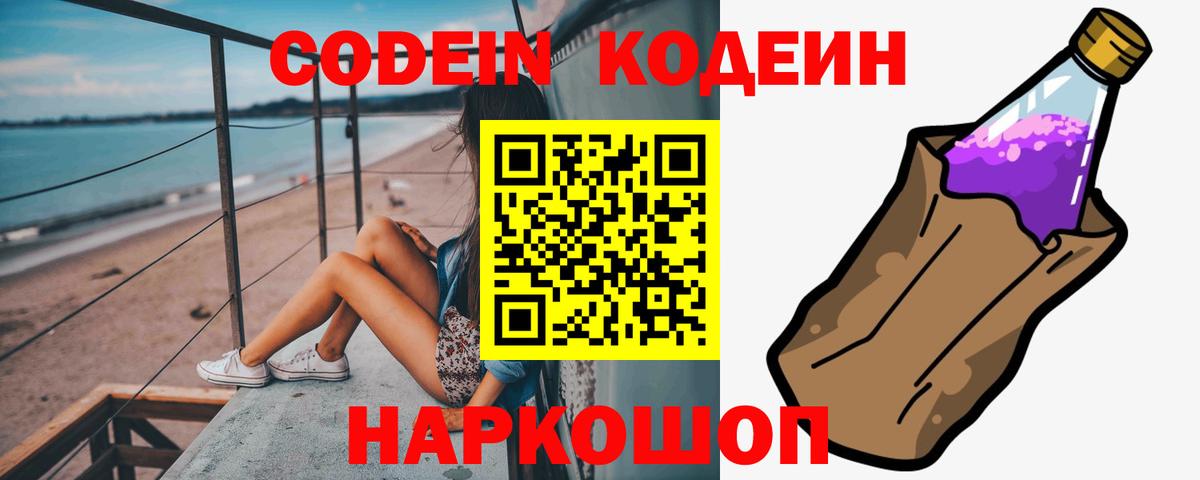 Codein Purple Drank  Вход с VPN  Нижний Новгород 